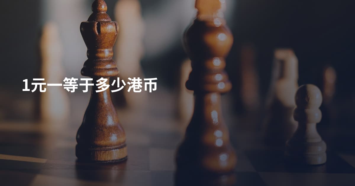 1元一等于多少港币
