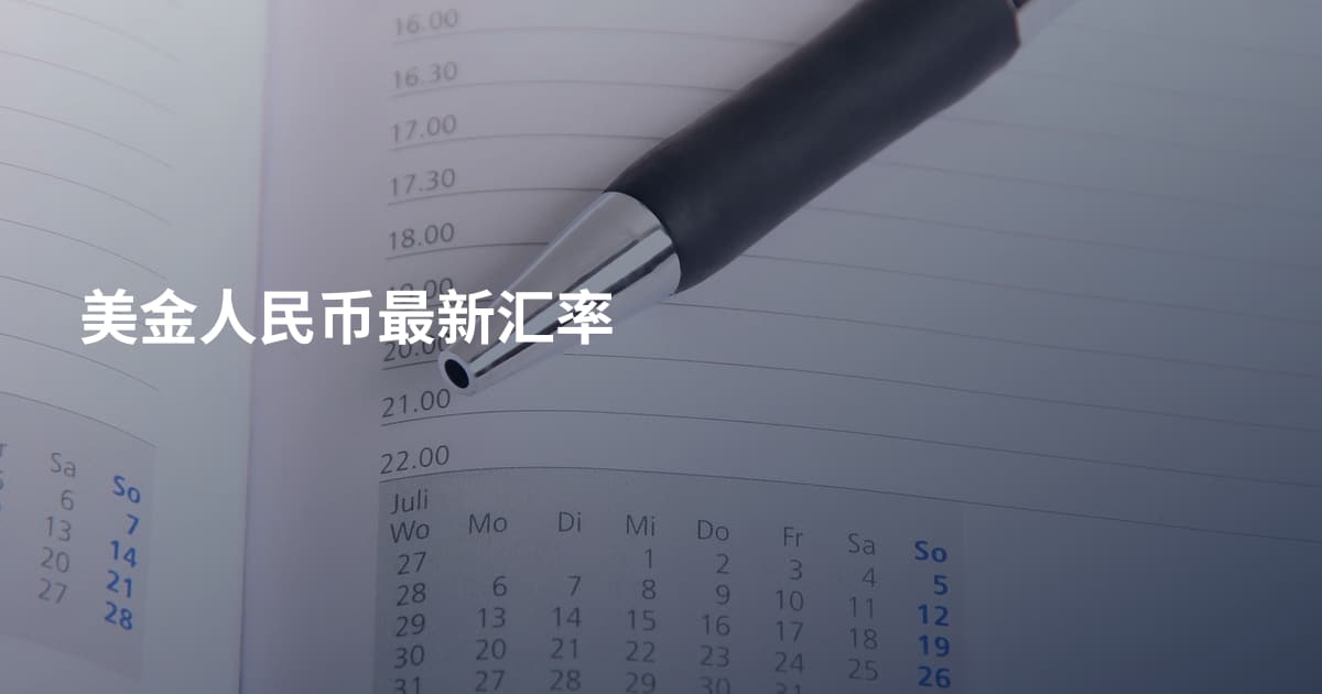 美金人民币最新汇率