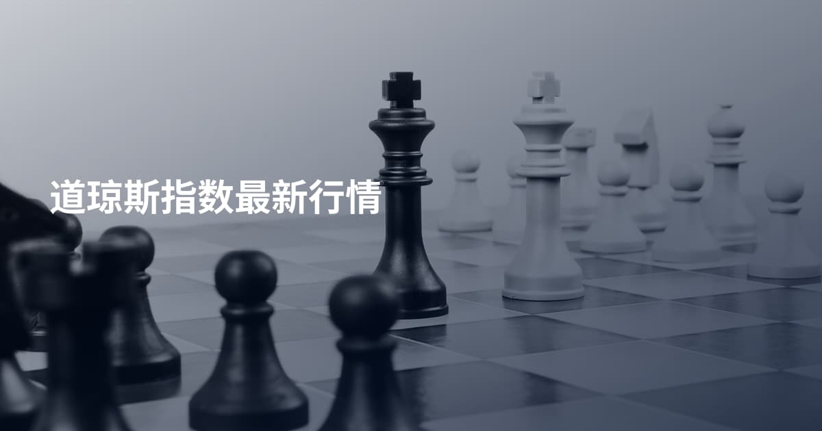 道琼斯指数最新行情