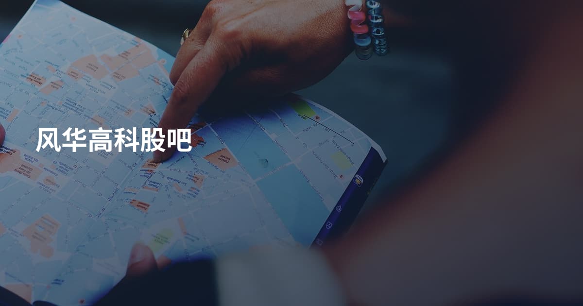 风华高科股吧