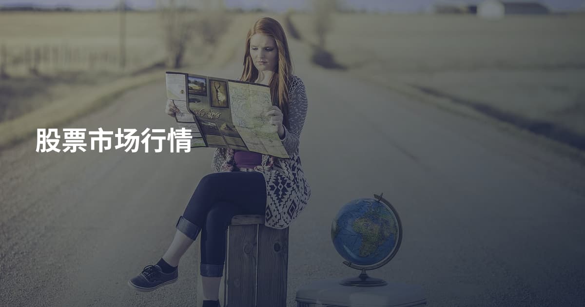 股票市场行情