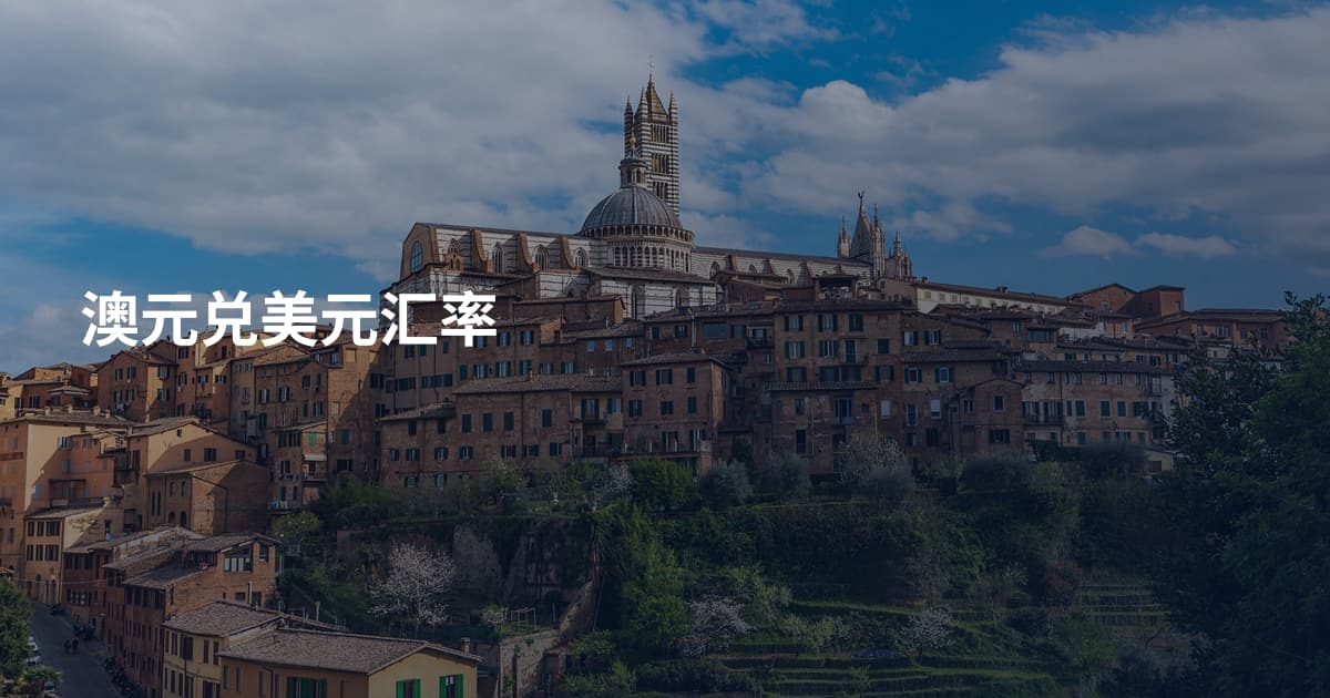澳元兑美元汇率