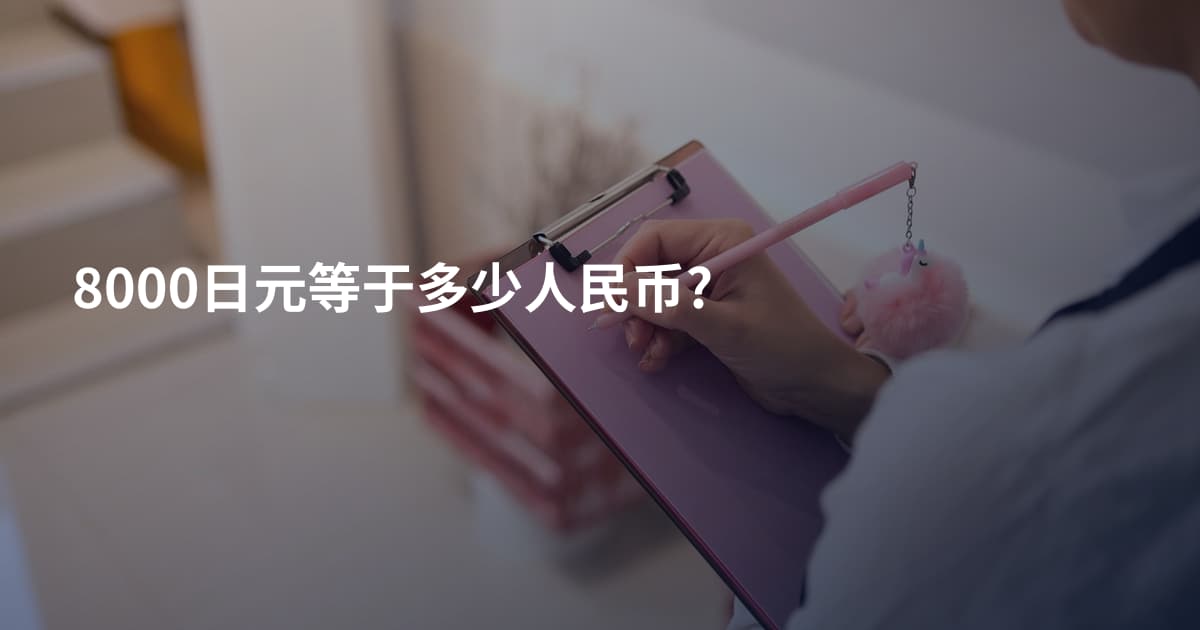 8000日元等于多少人民币?