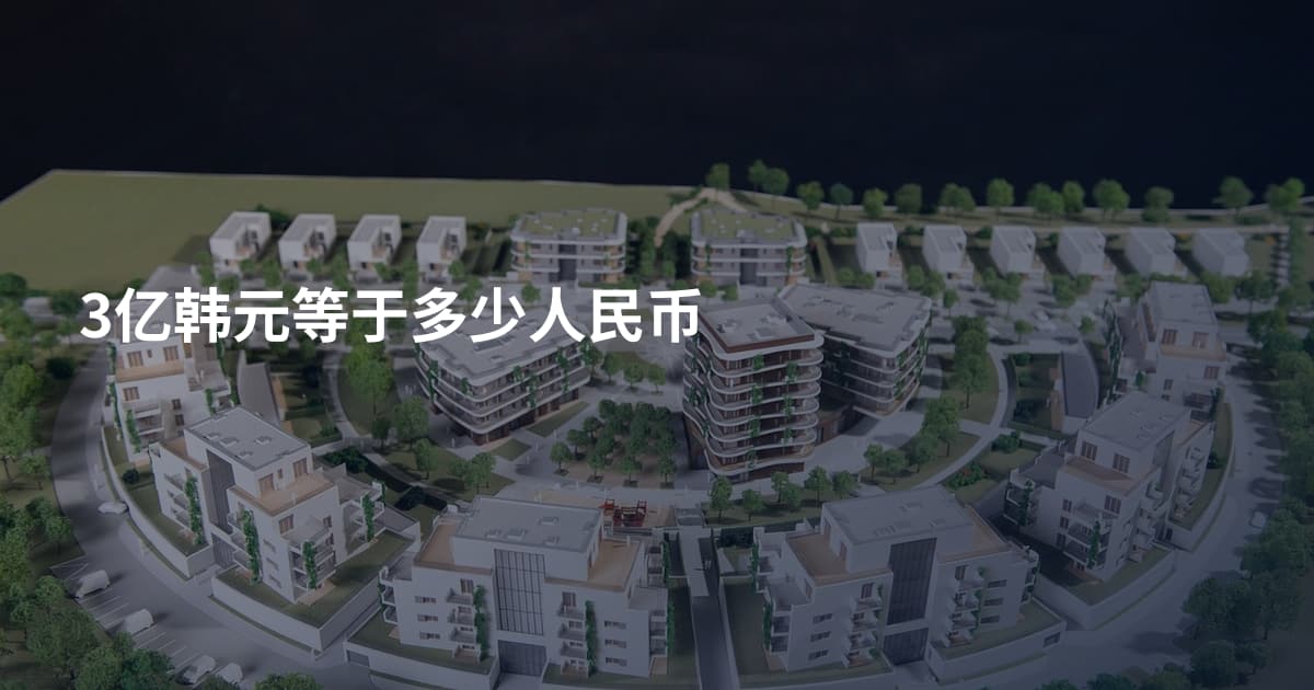 3亿韩元等于多少人民币