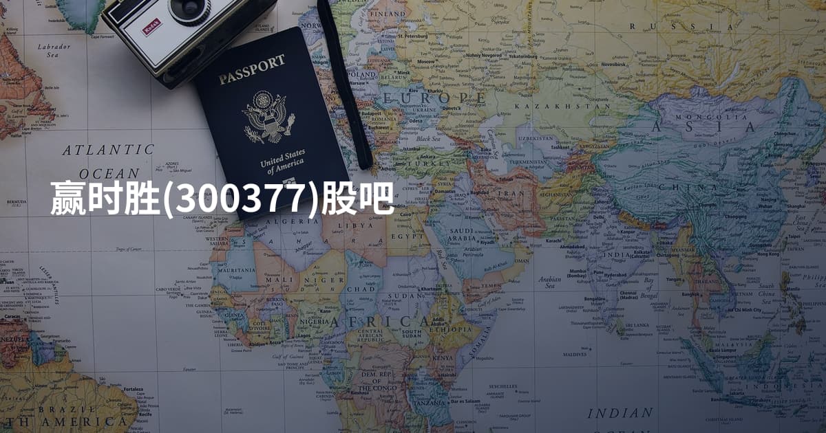 赢时胜(300377)股吧