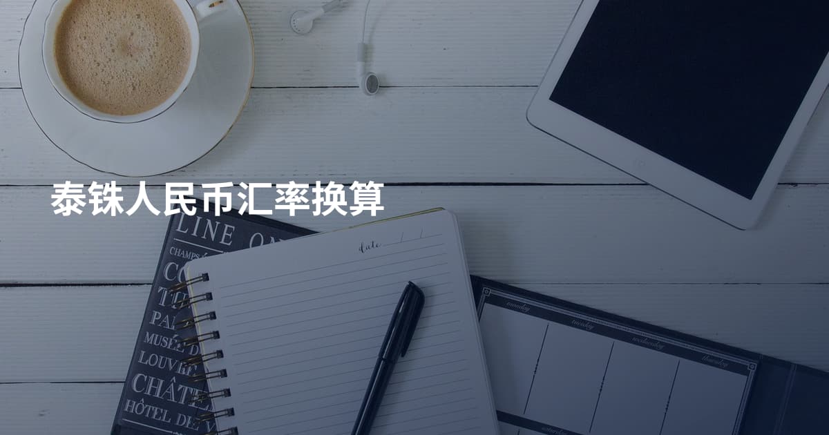 泰铢人民币汇率换算