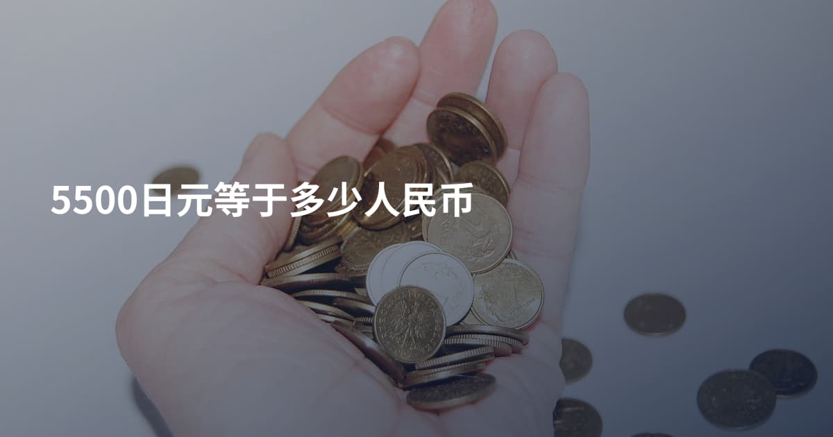5500日元等于多少人民币