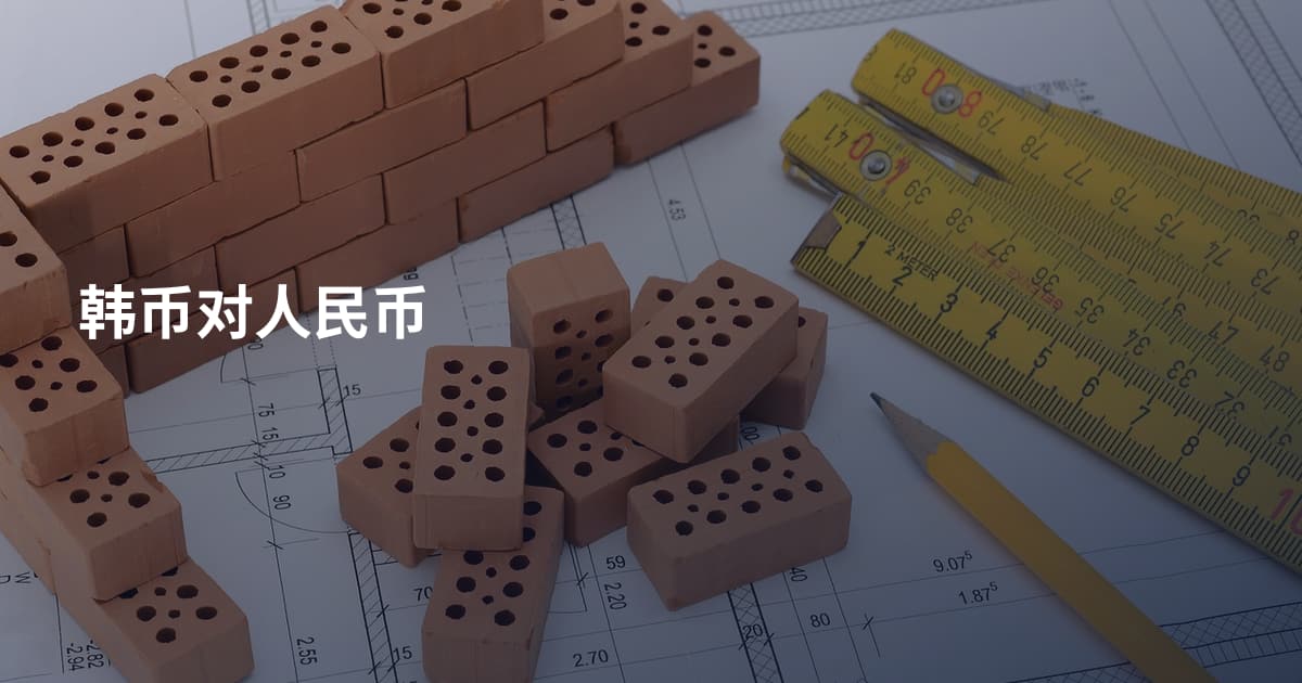 韩币对人民币