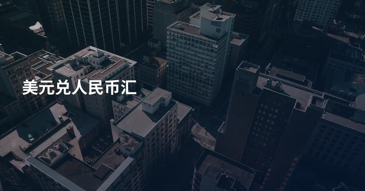 美元兑人民币汇