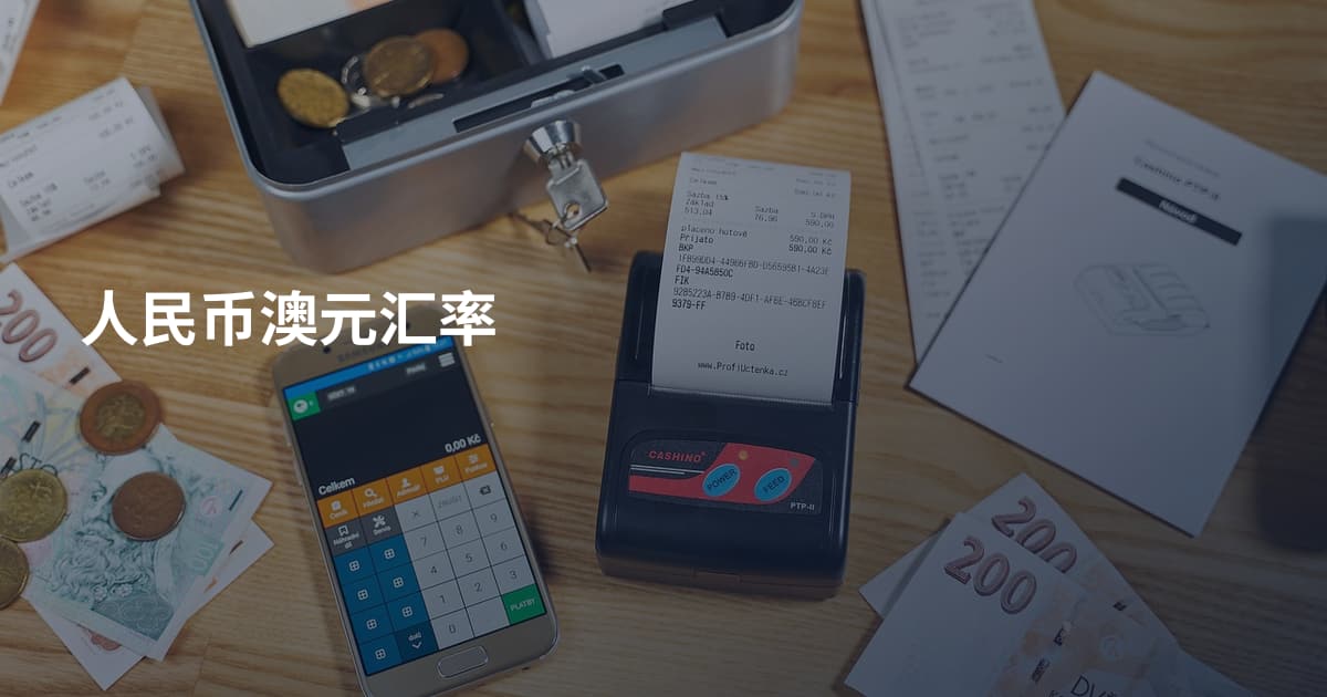 人民币澳元汇率