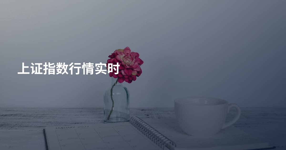 上证指数行情实时
