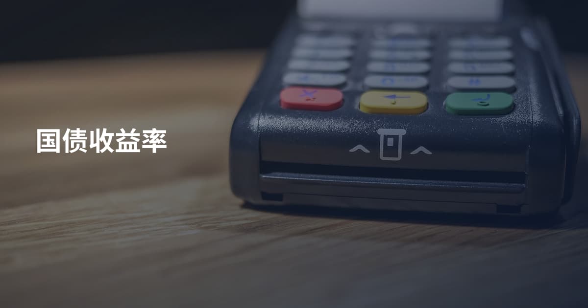 国债收益率