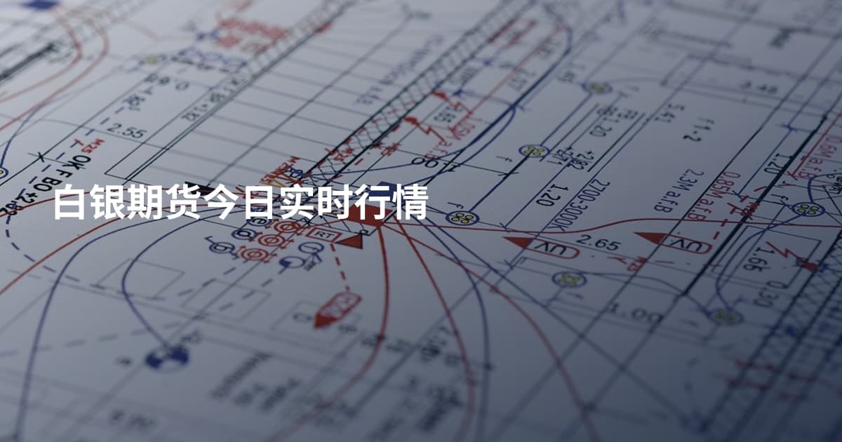 白银期货今日实时行情