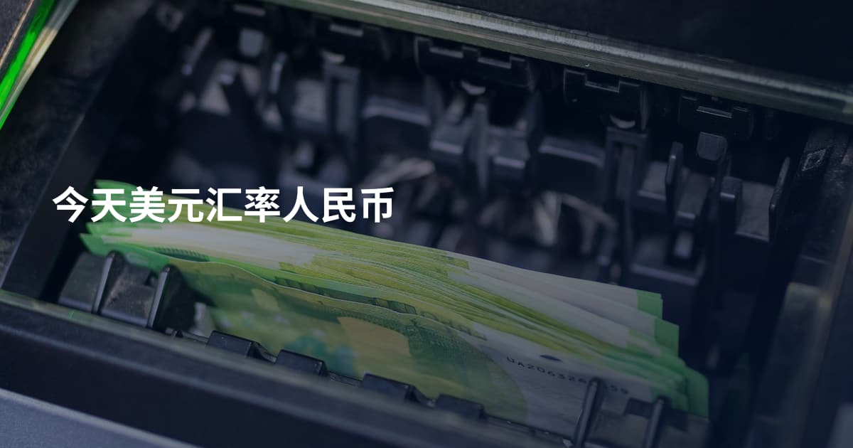今天美元汇率人民币