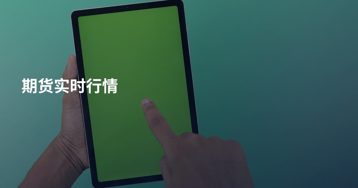 期货实时行情