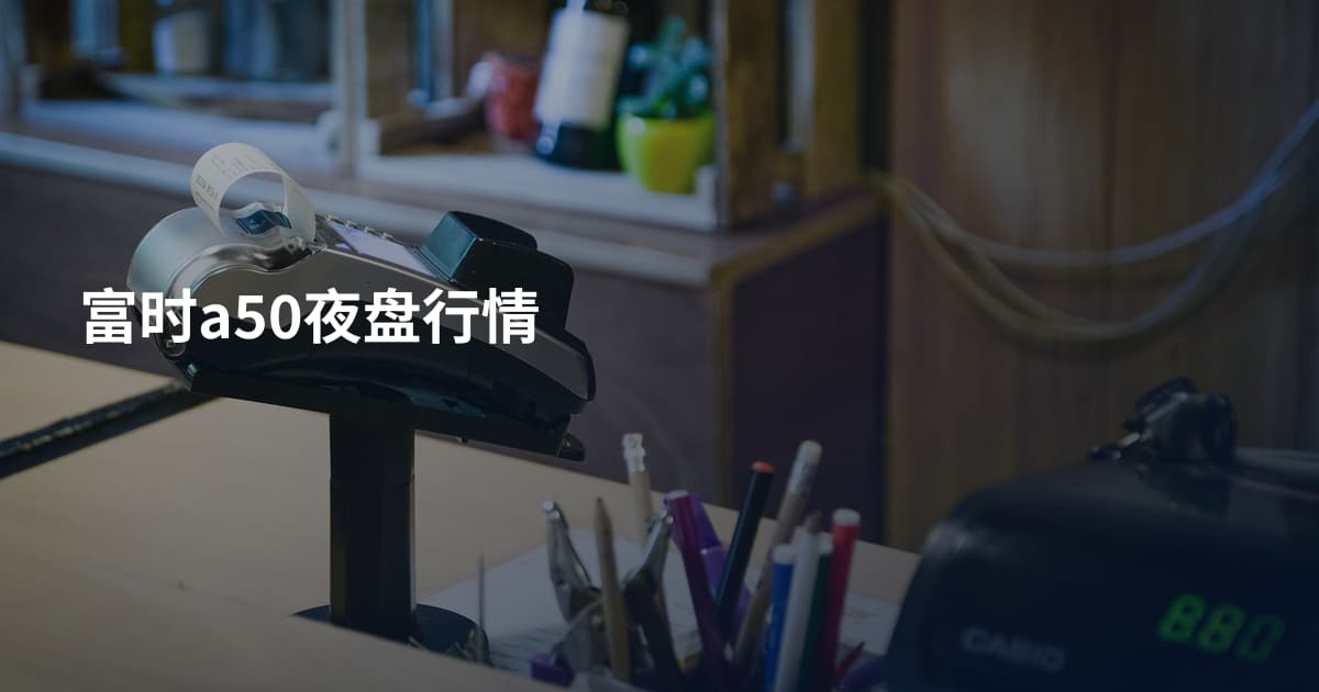 富时a50夜盘行情