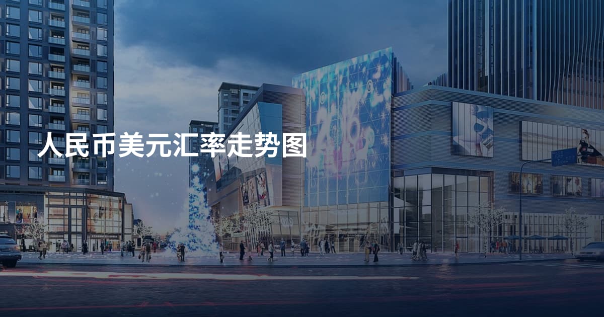 人民币美元汇率走势图