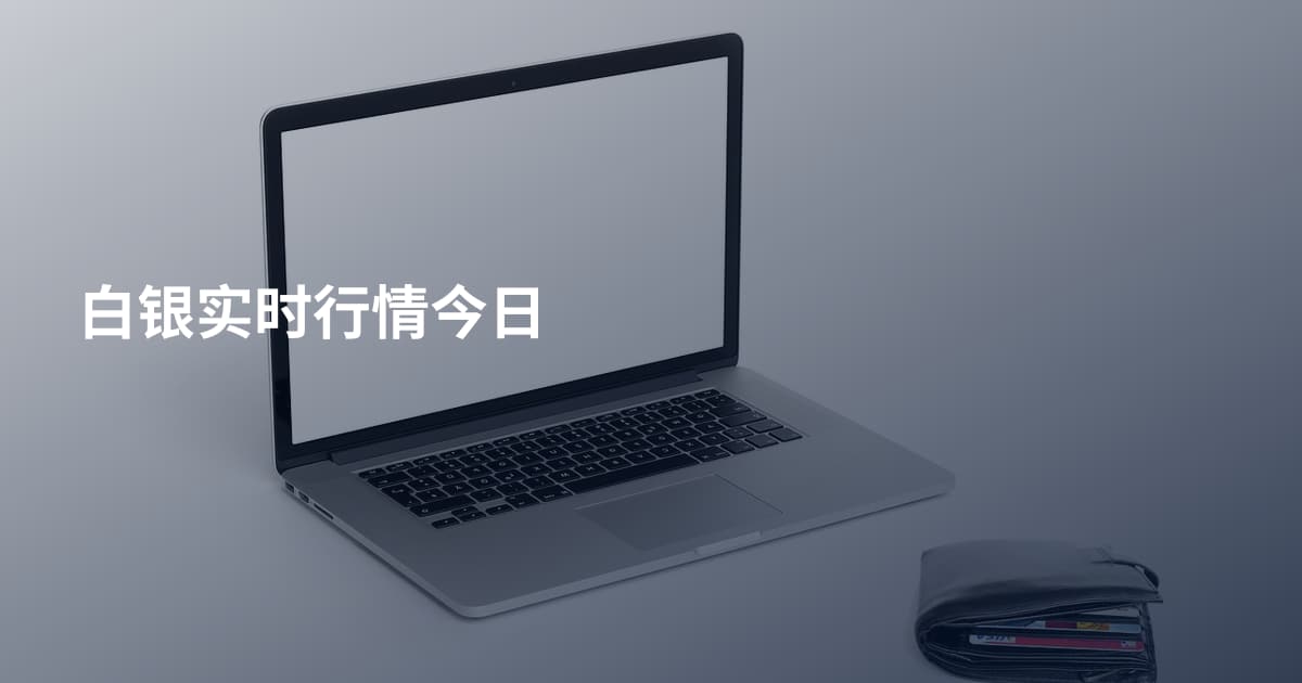 白银实时行情今日