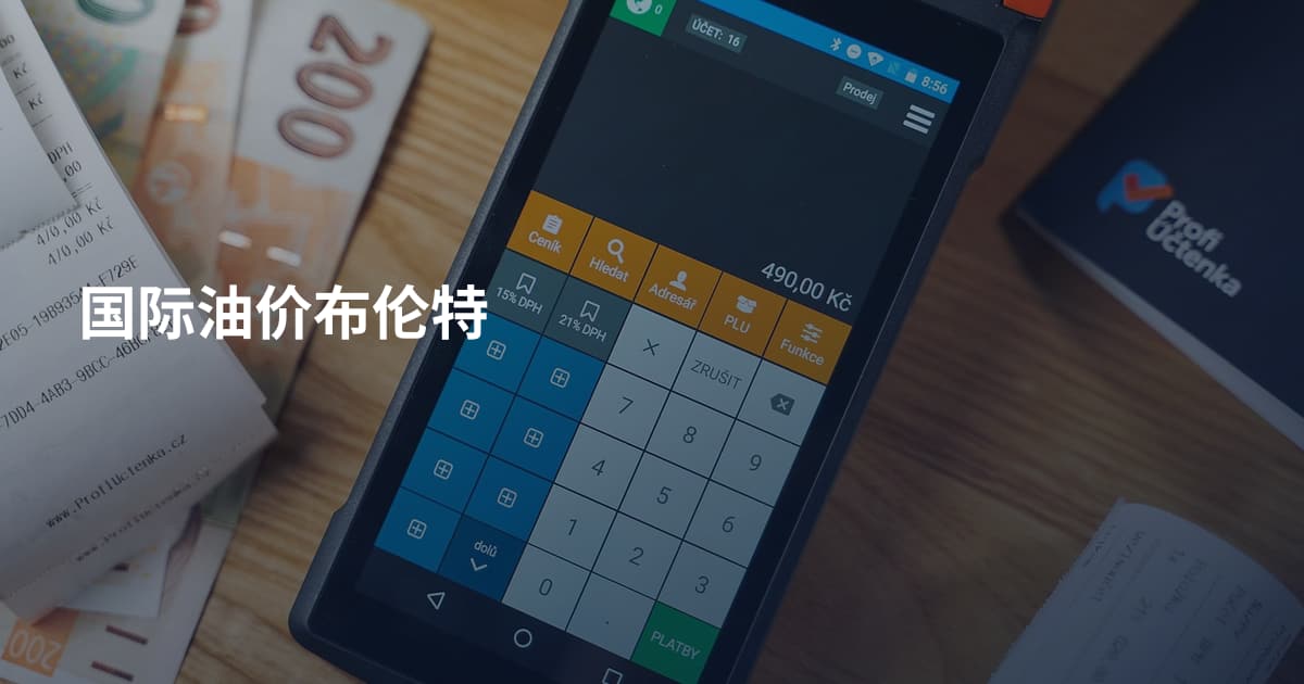 国际油价布伦特