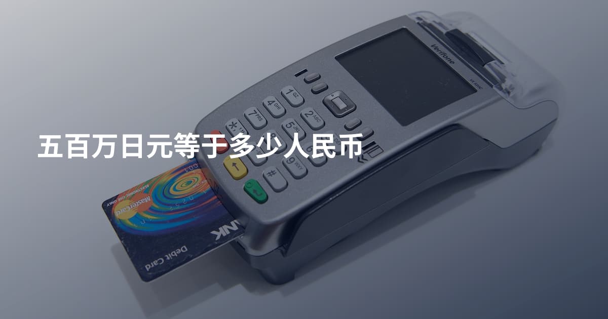 五百万日元等于多少人民币