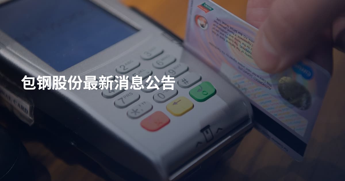包钢股份最新消息公告
