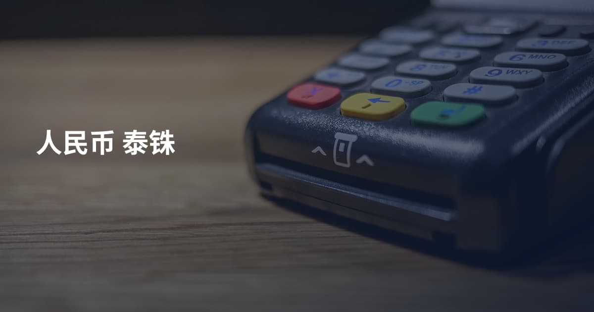 人民币 泰铢