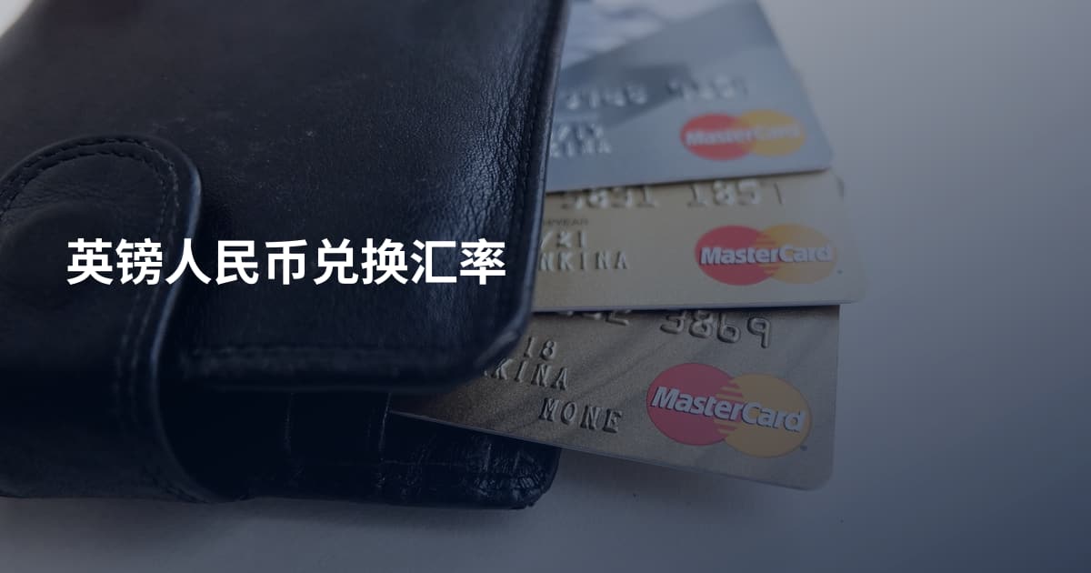 英镑人民币兑换汇率