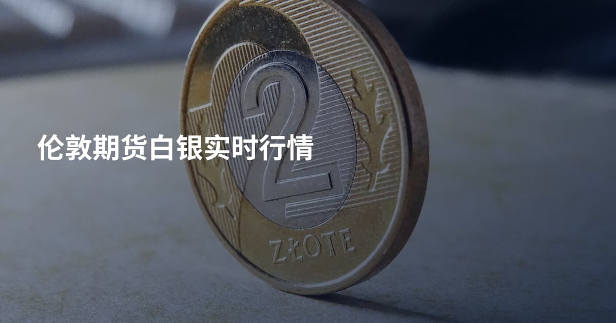 伦敦期货白银实时行情