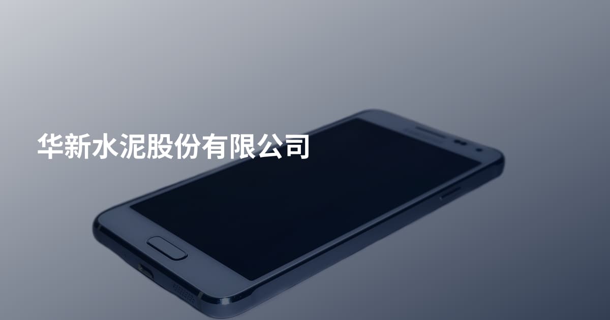 华新水泥股份有限公司