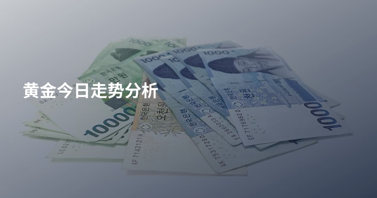 黄金今日走势分析