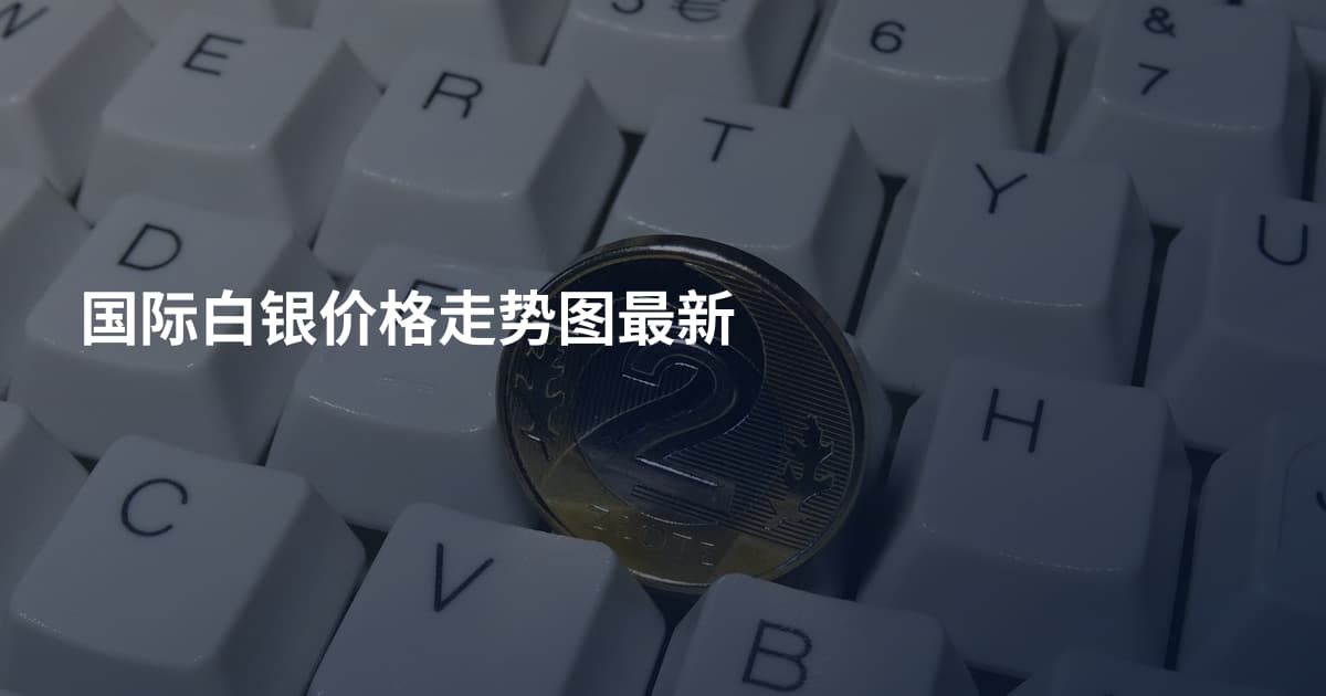国际白银价格走势图最新