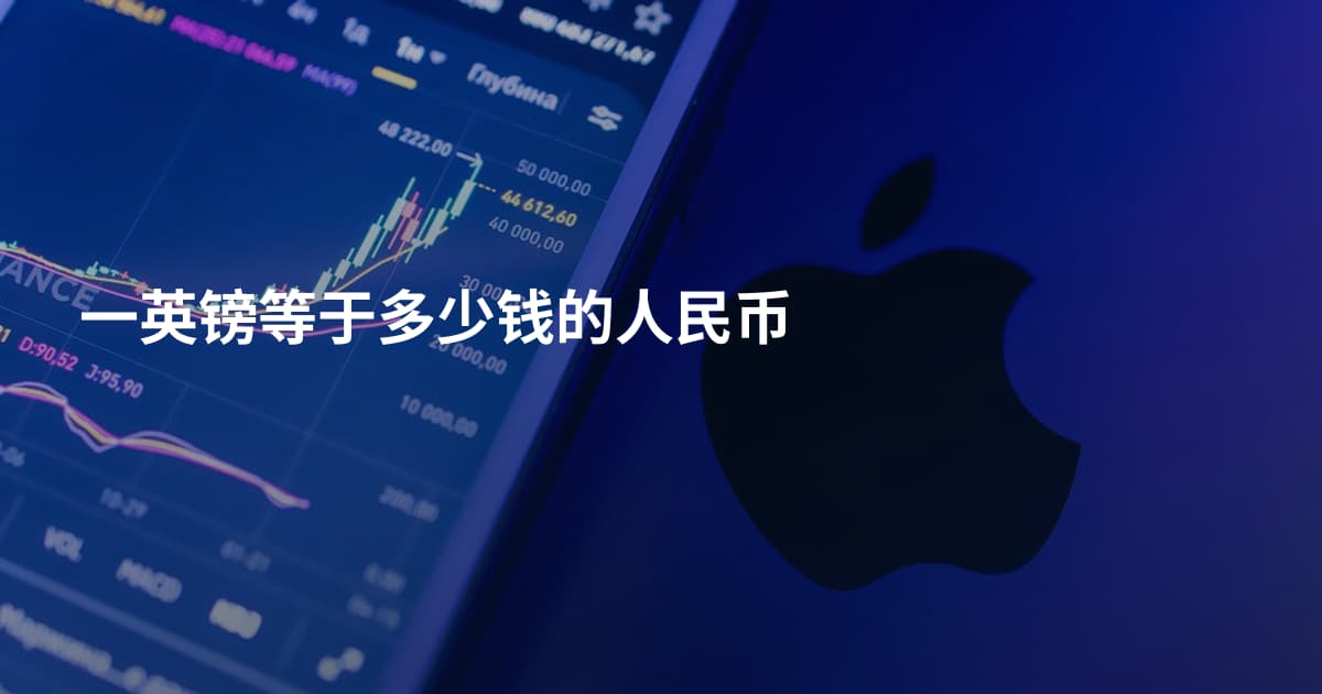 一英镑等于多少钱的人民币