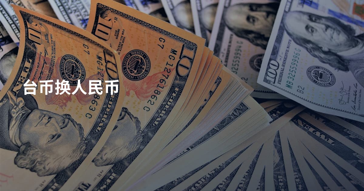 台币换人民币