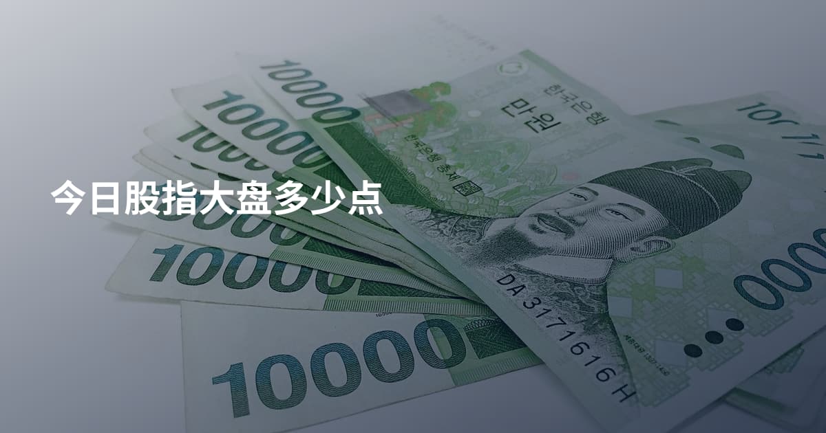 今日股指大盘多少点
