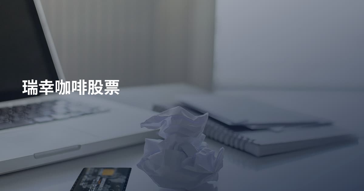 瑞幸咖啡股票