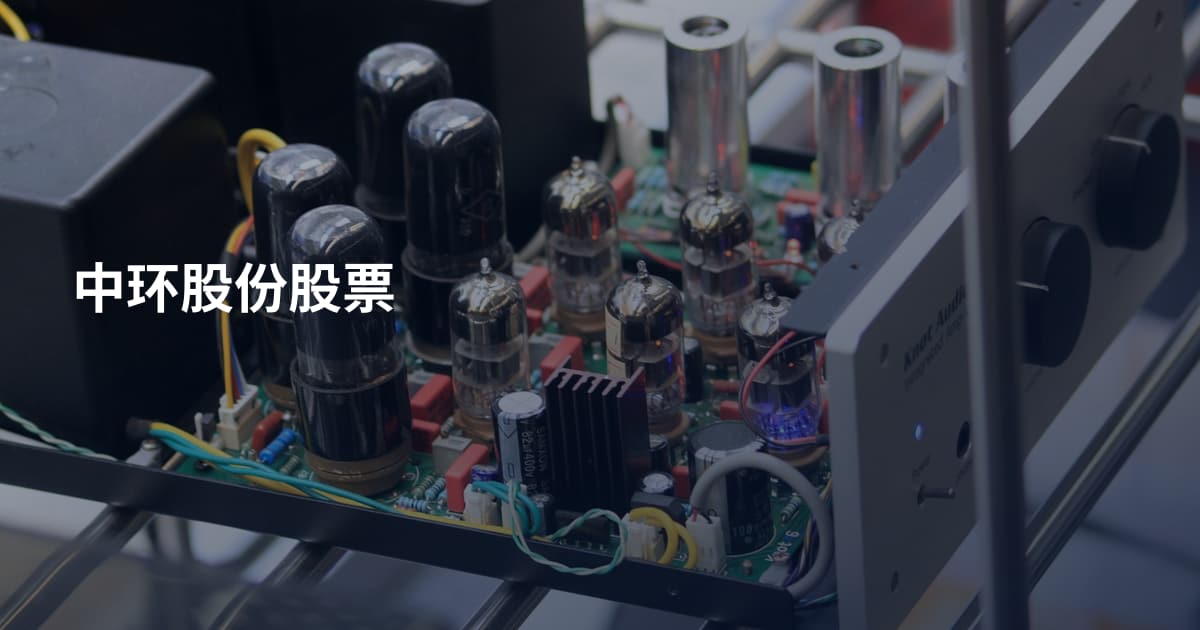 中环股份股票