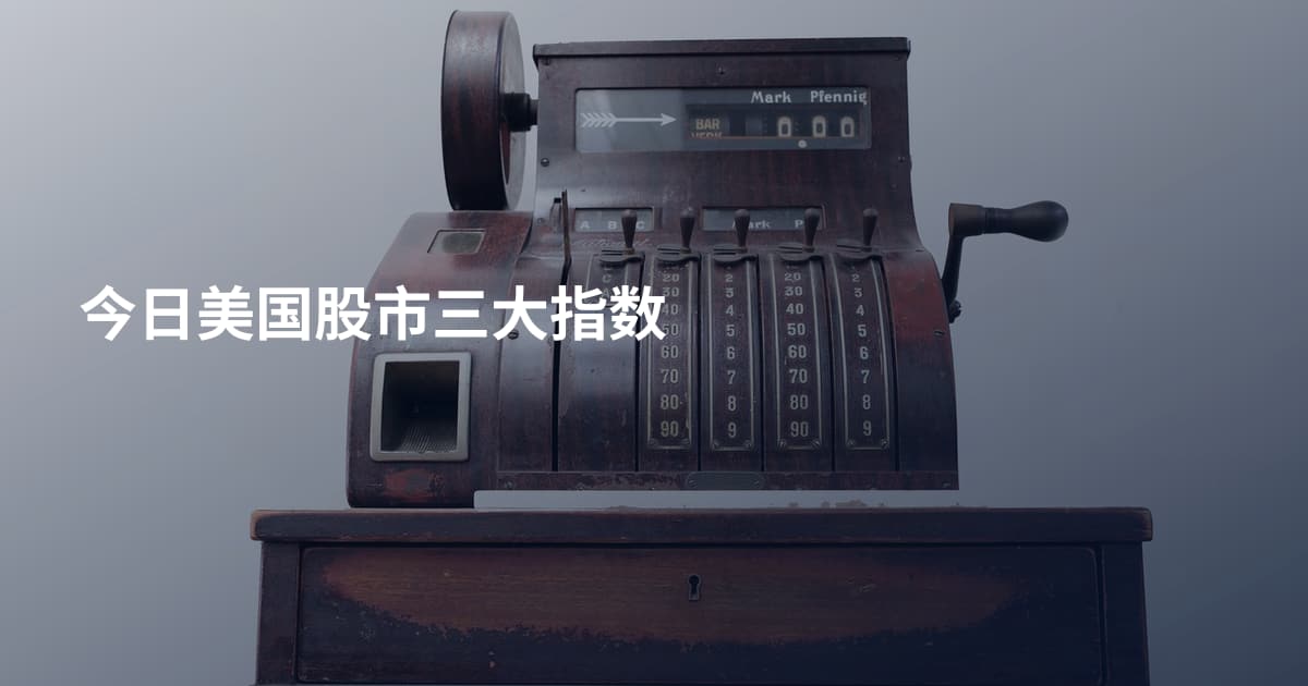 今日美国股市三大指数