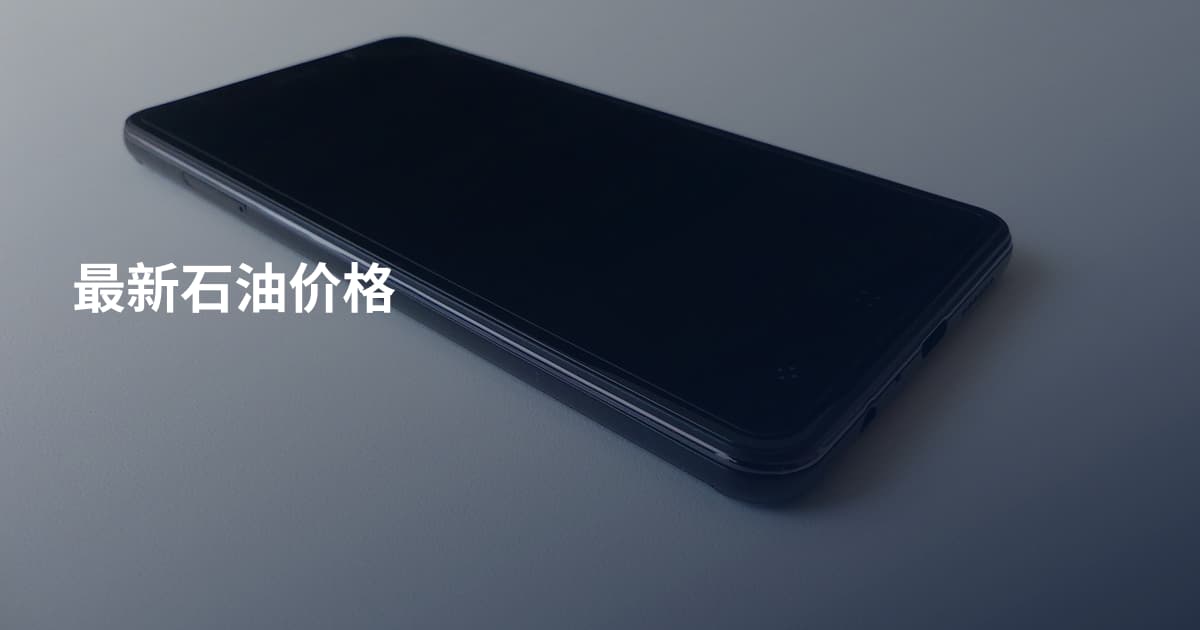 最新石油价格