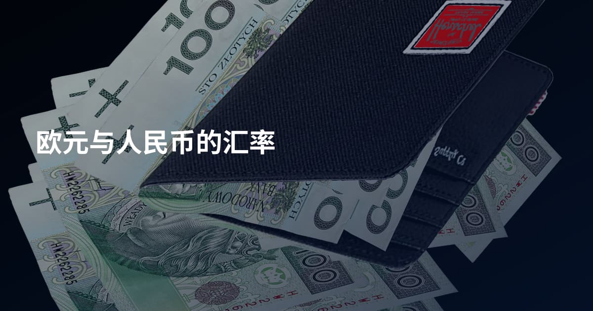 欧元与人民币的汇率