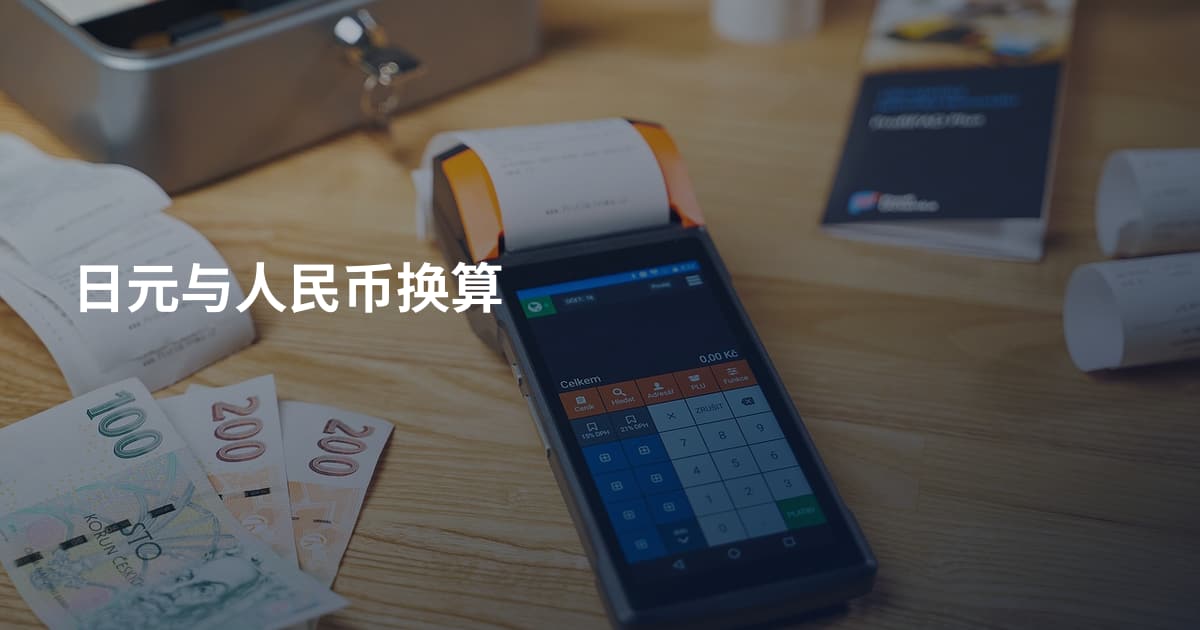 日元与人民币换算