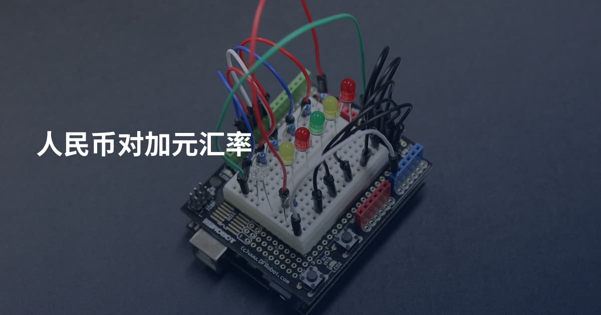 人民币对加元汇率
