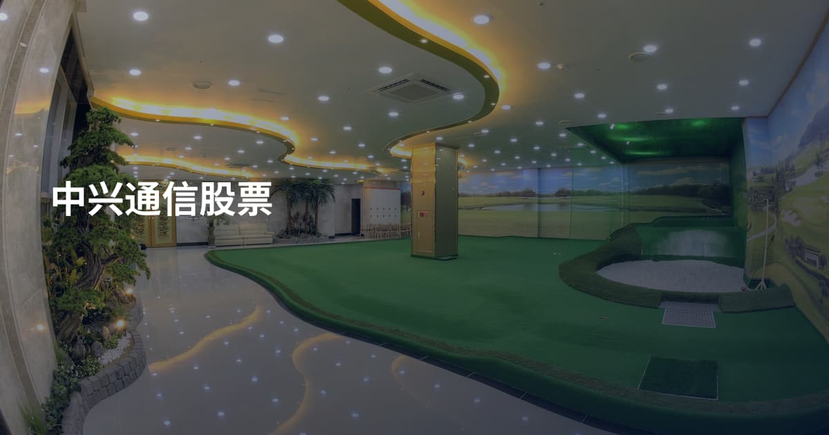 中兴通信股票