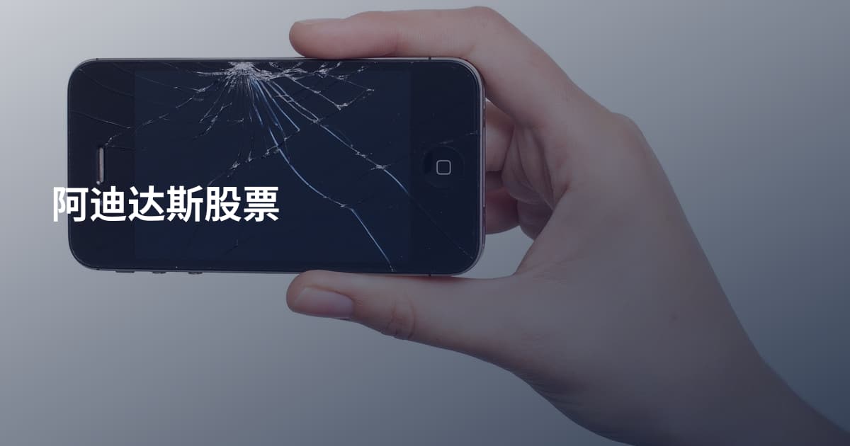 阿迪达斯股票