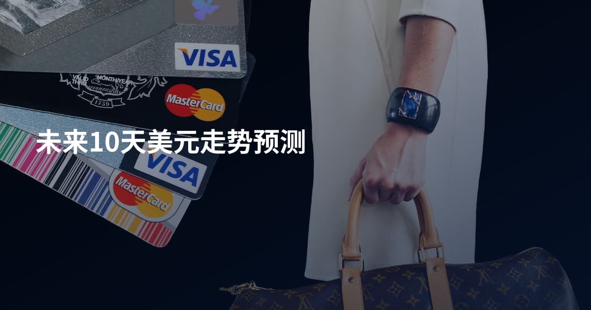 未来10天美元走势预测