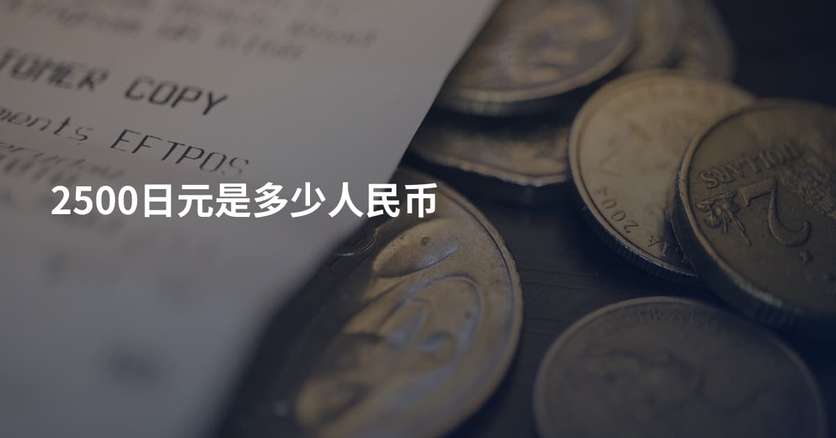 2500日元是多少人民币