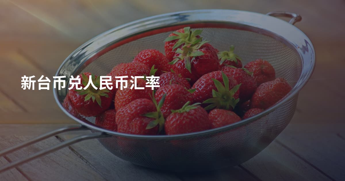 新台币兑人民币汇率