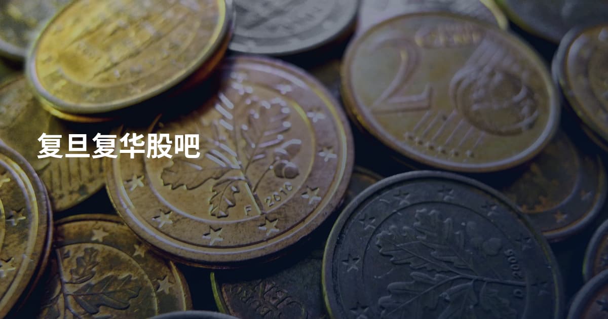 复旦复华股吧