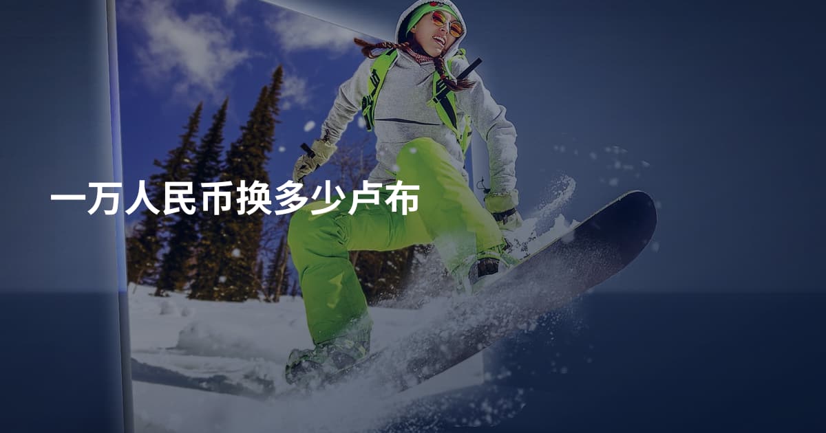 一万人民币换多少卢布
