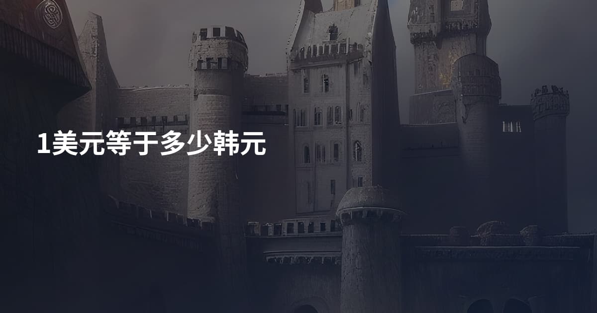 1美元等于多少韩元