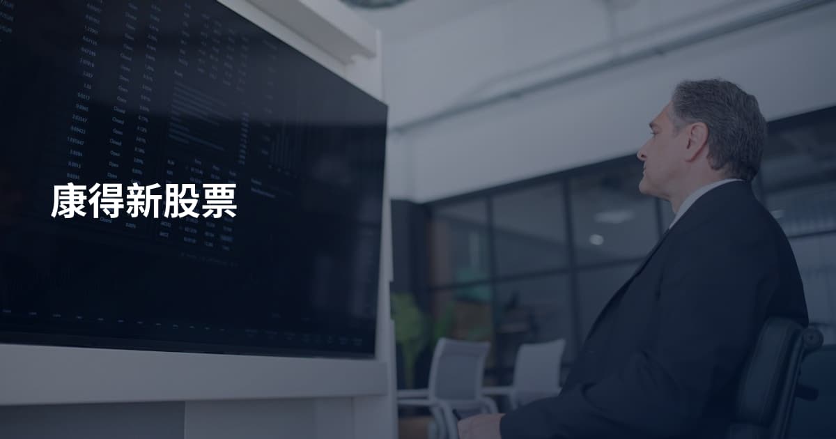 康得新股票